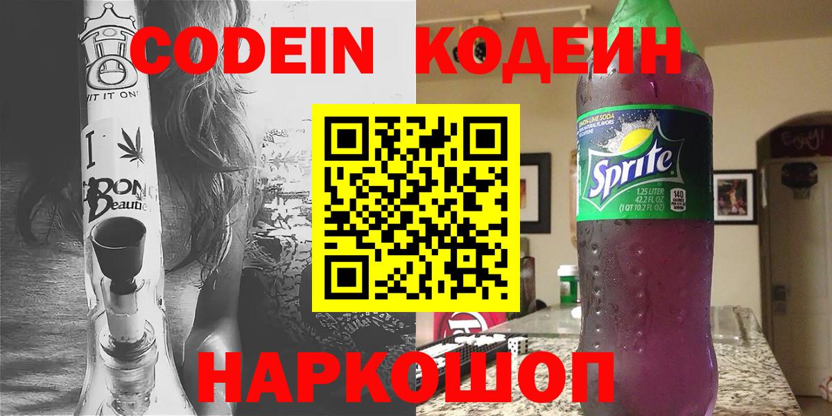 Сертолово  Кодеиновый сироп Lean Purple Drank  Вход с VPN  Кодеиновый сироп Lean Purple Drank 